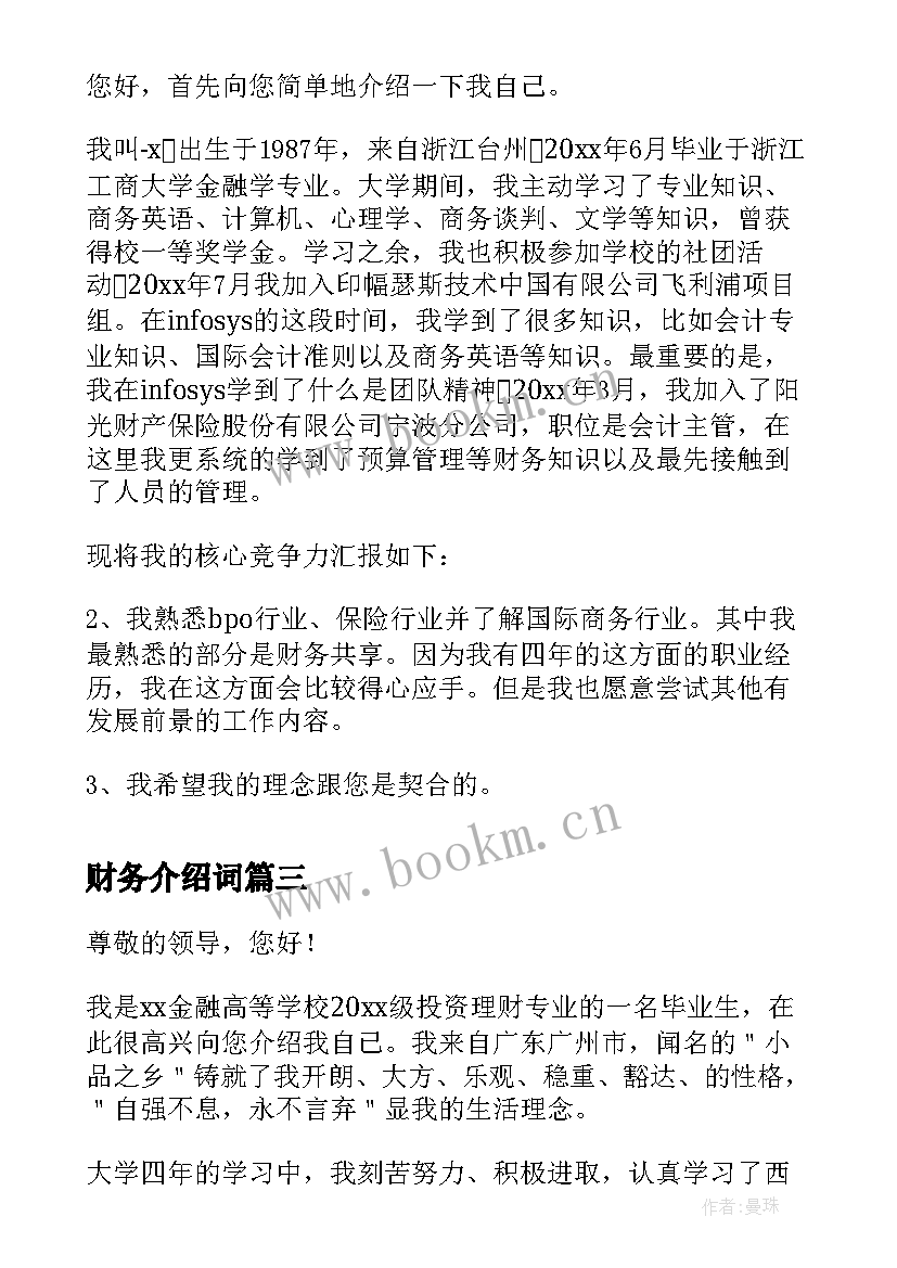 2023年财务介绍词 财务面试自我介绍(优秀6篇)