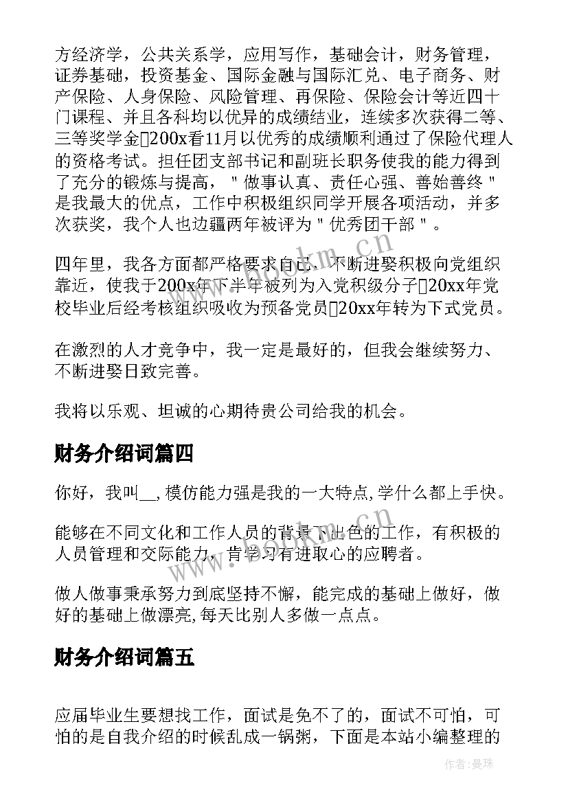 2023年财务介绍词 财务面试自我介绍(优秀6篇)