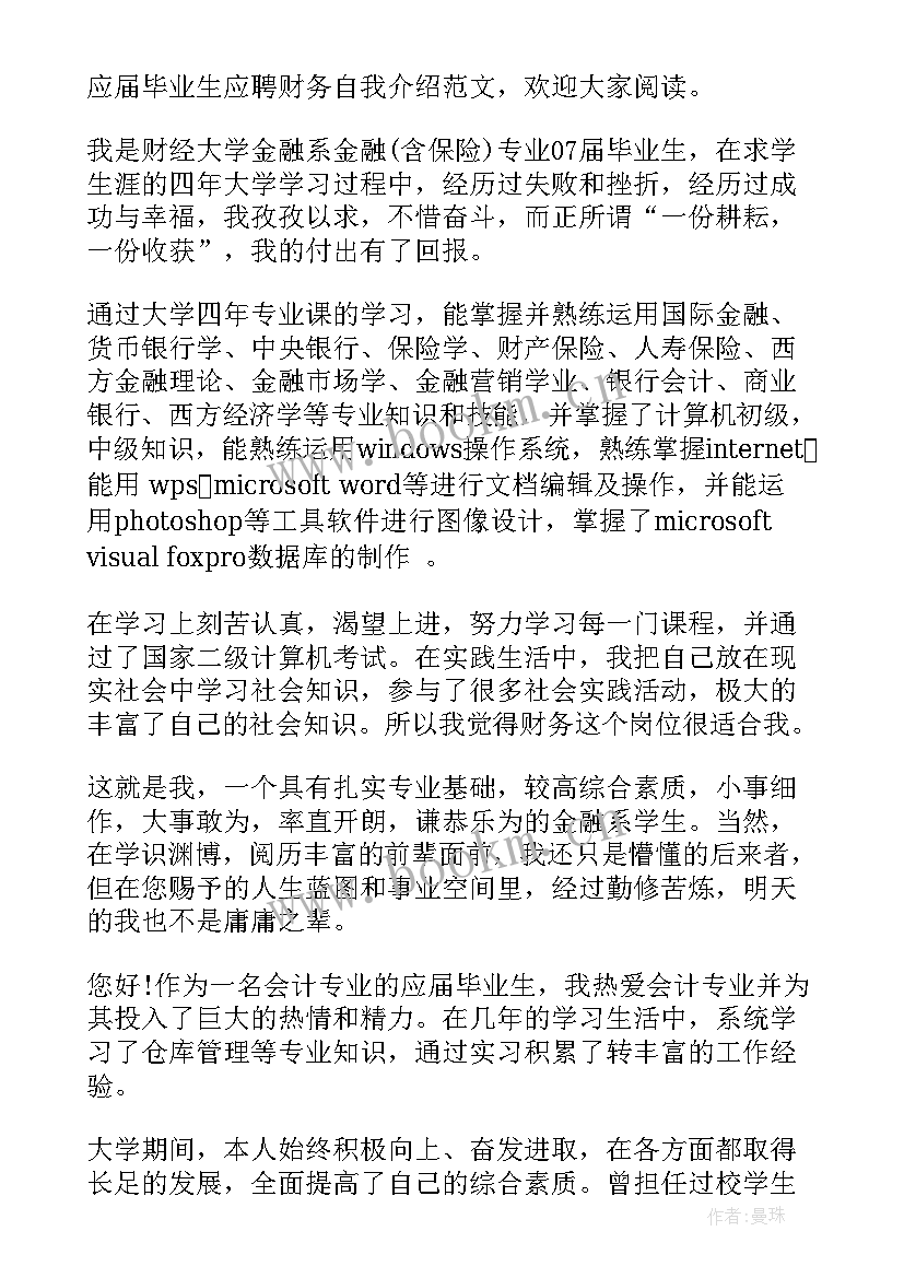 2023年财务介绍词 财务面试自我介绍(优秀6篇)