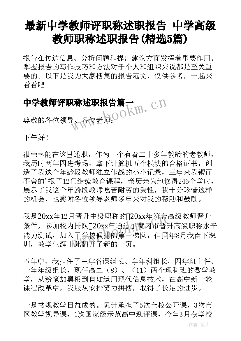 最新中学教师评职称述职报告 中学高级教师职称述职报告(精选5篇)