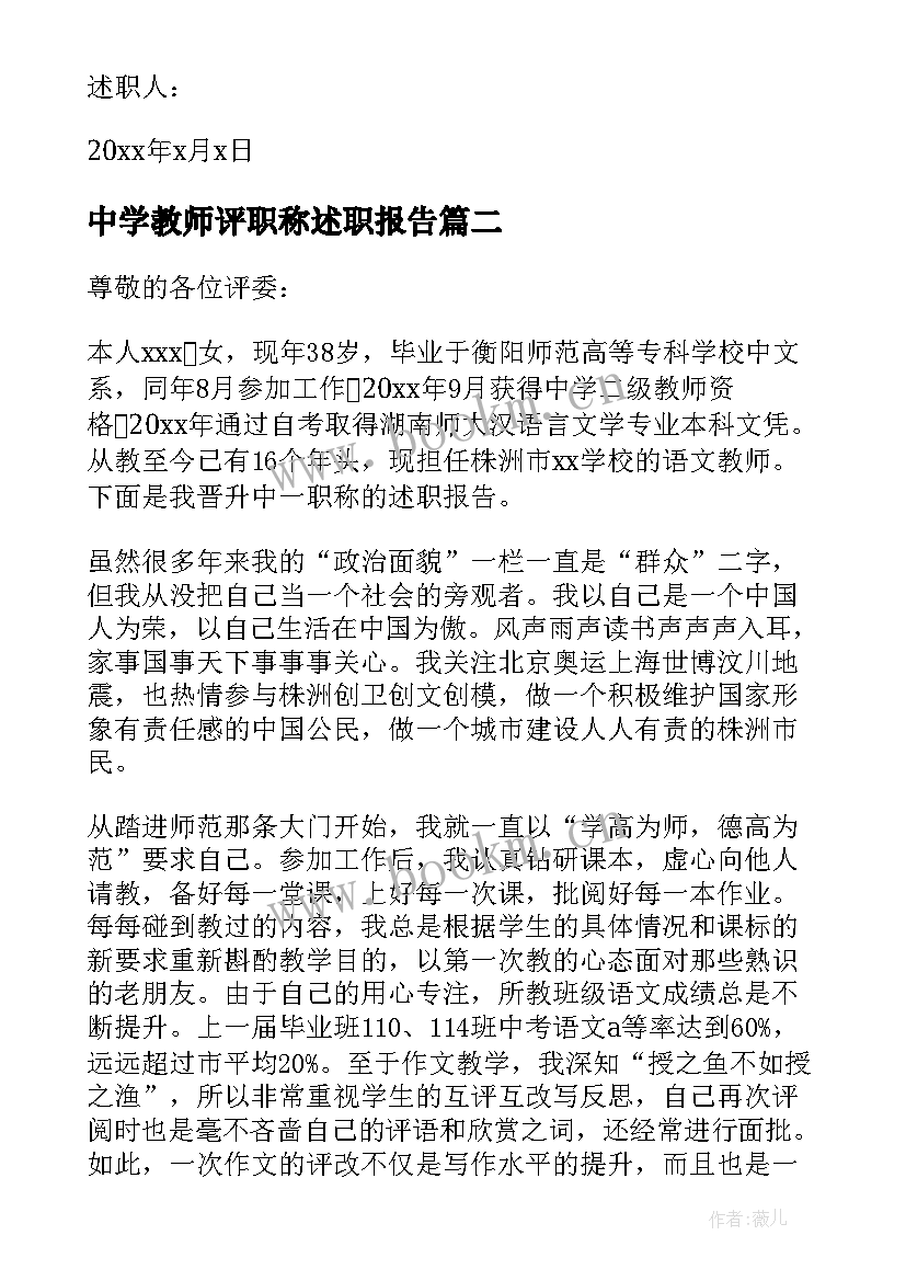 最新中学教师评职称述职报告 中学高级教师职称述职报告(精选5篇)