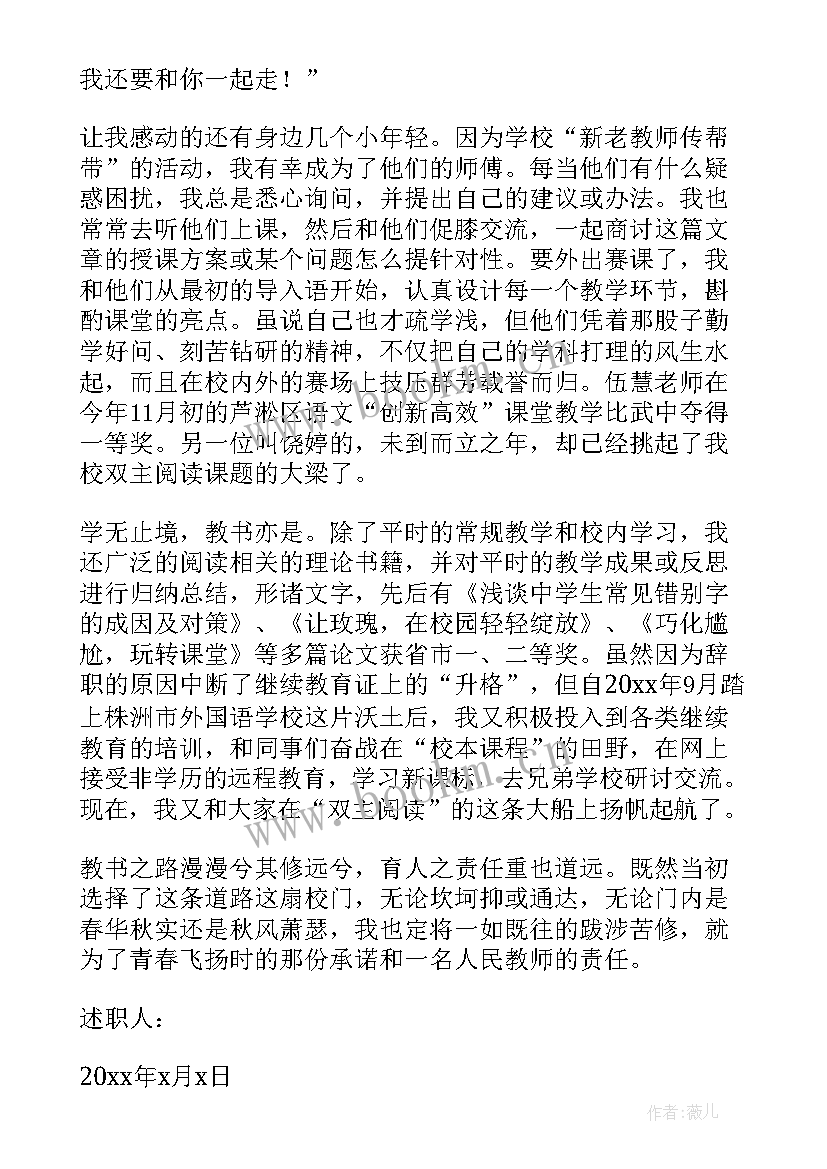 最新中学教师评职称述职报告 中学高级教师职称述职报告(精选5篇)