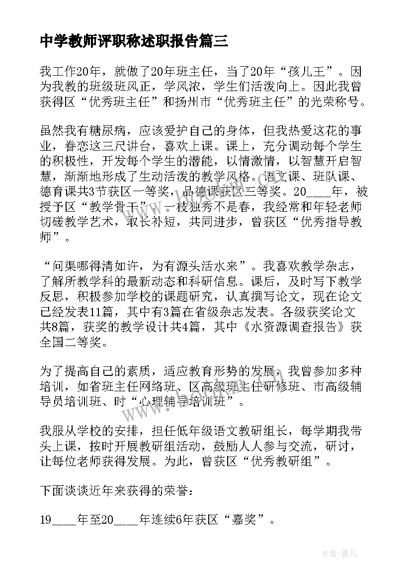 最新中学教师评职称述职报告 中学高级教师职称述职报告(精选5篇)