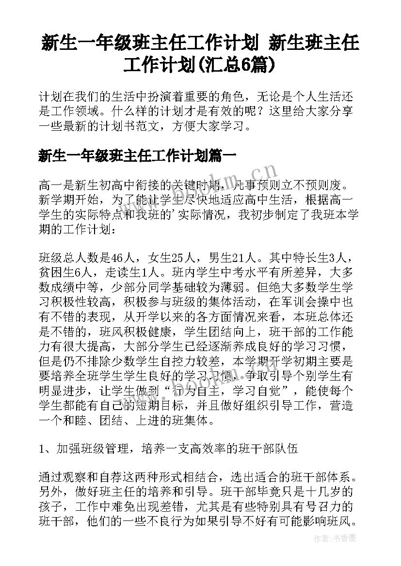 新生一年级班主任工作计划 新生班主任工作计划(汇总6篇)