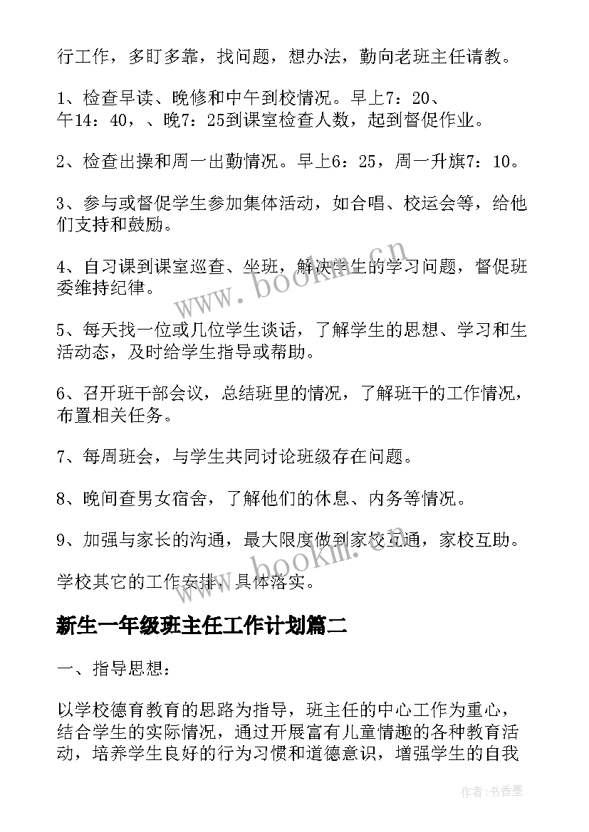 新生一年级班主任工作计划 新生班主任工作计划(汇总6篇)