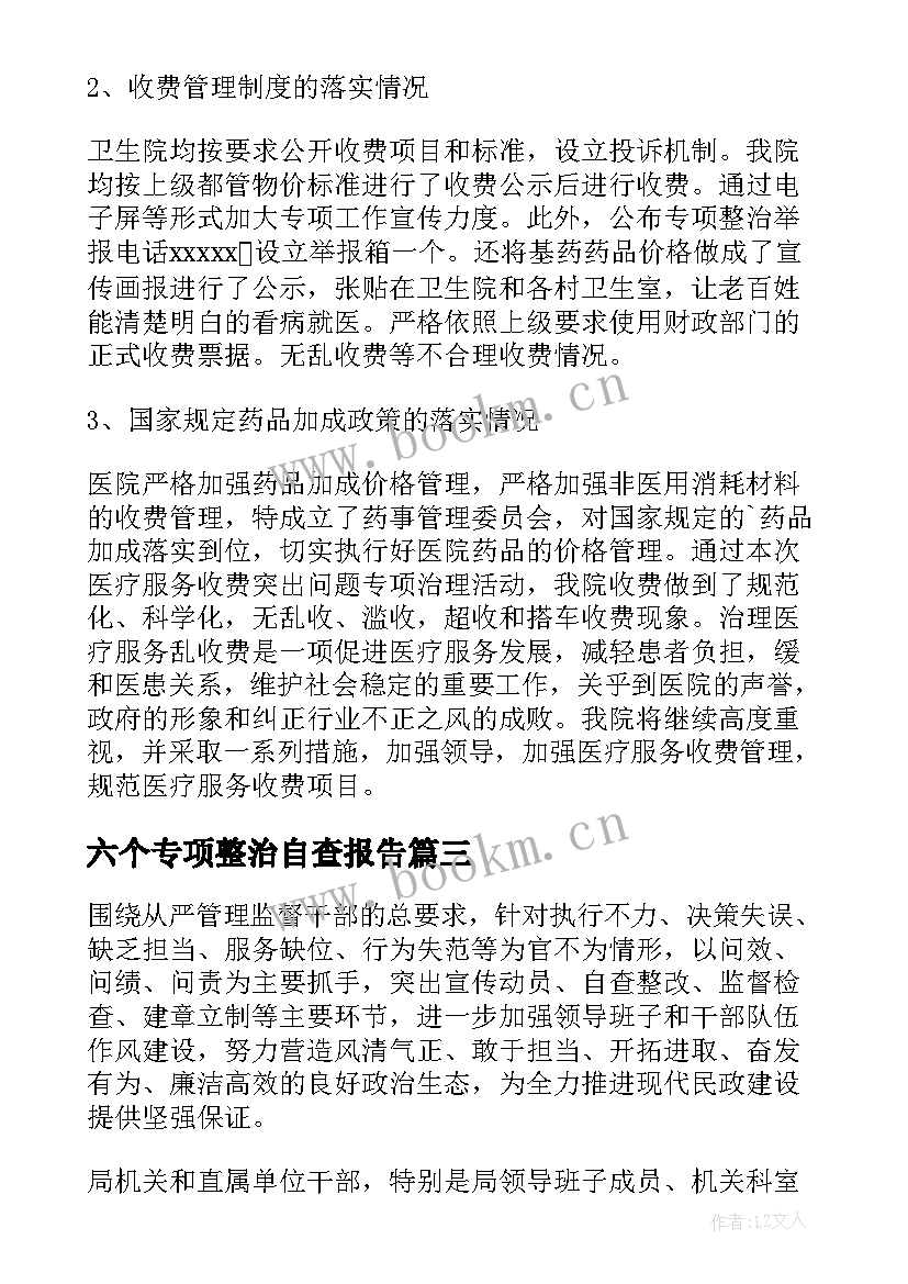 最新六个专项整治自查报告 专项自查整治报告专项整治自检自查报告(精选10篇)