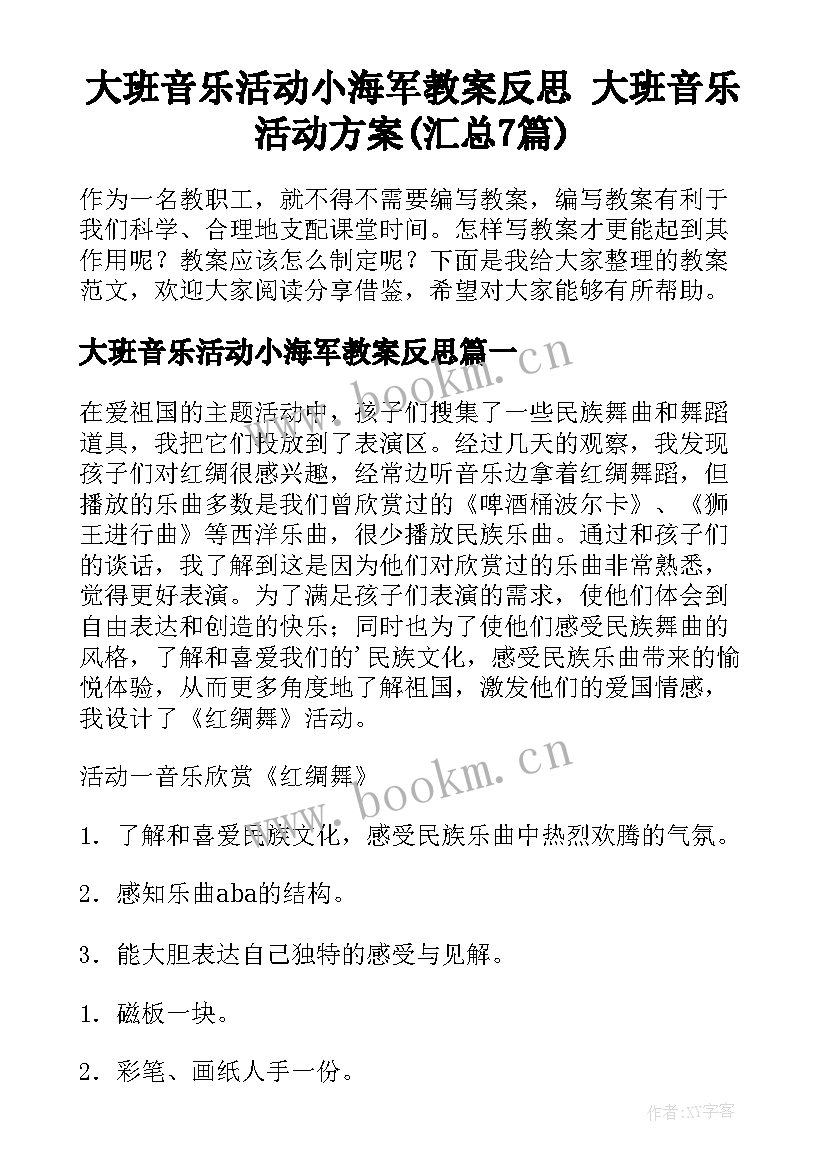 大班音乐活动小海军教案反思 大班音乐活动方案(汇总7篇)