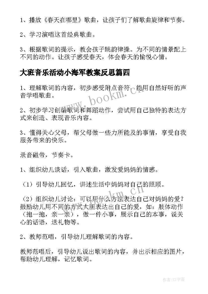 大班音乐活动小海军教案反思 大班音乐活动方案(汇总7篇)