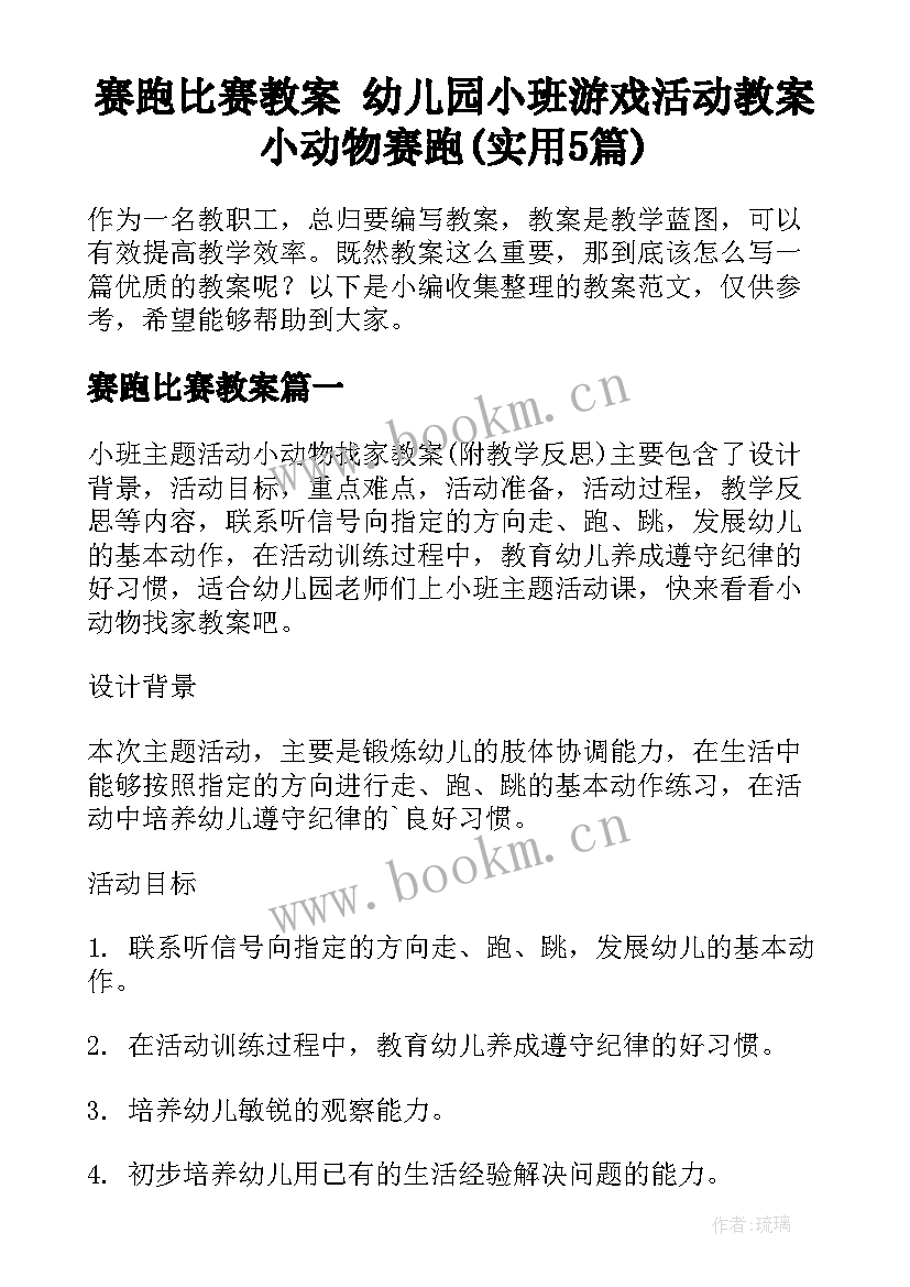 赛跑比赛教案 幼儿园小班游戏活动教案小动物赛跑(实用5篇)