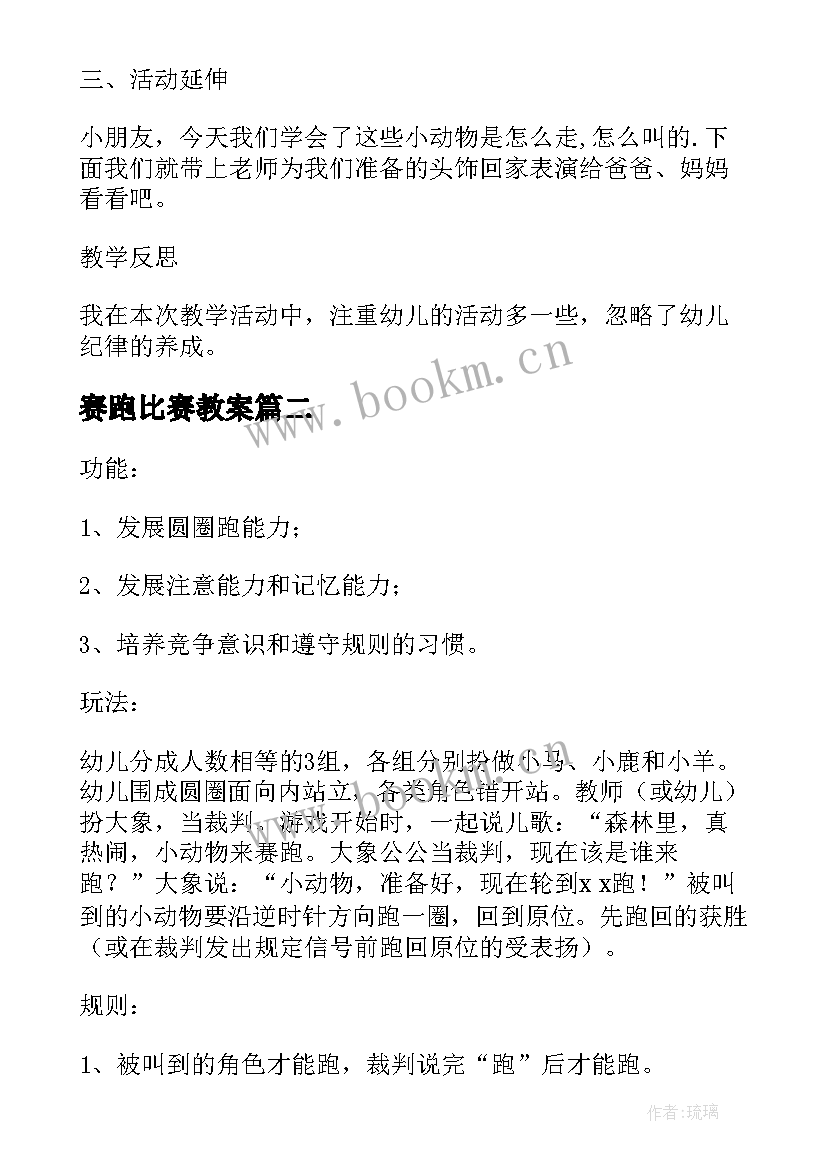 赛跑比赛教案 幼儿园小班游戏活动教案小动物赛跑(实用5篇)