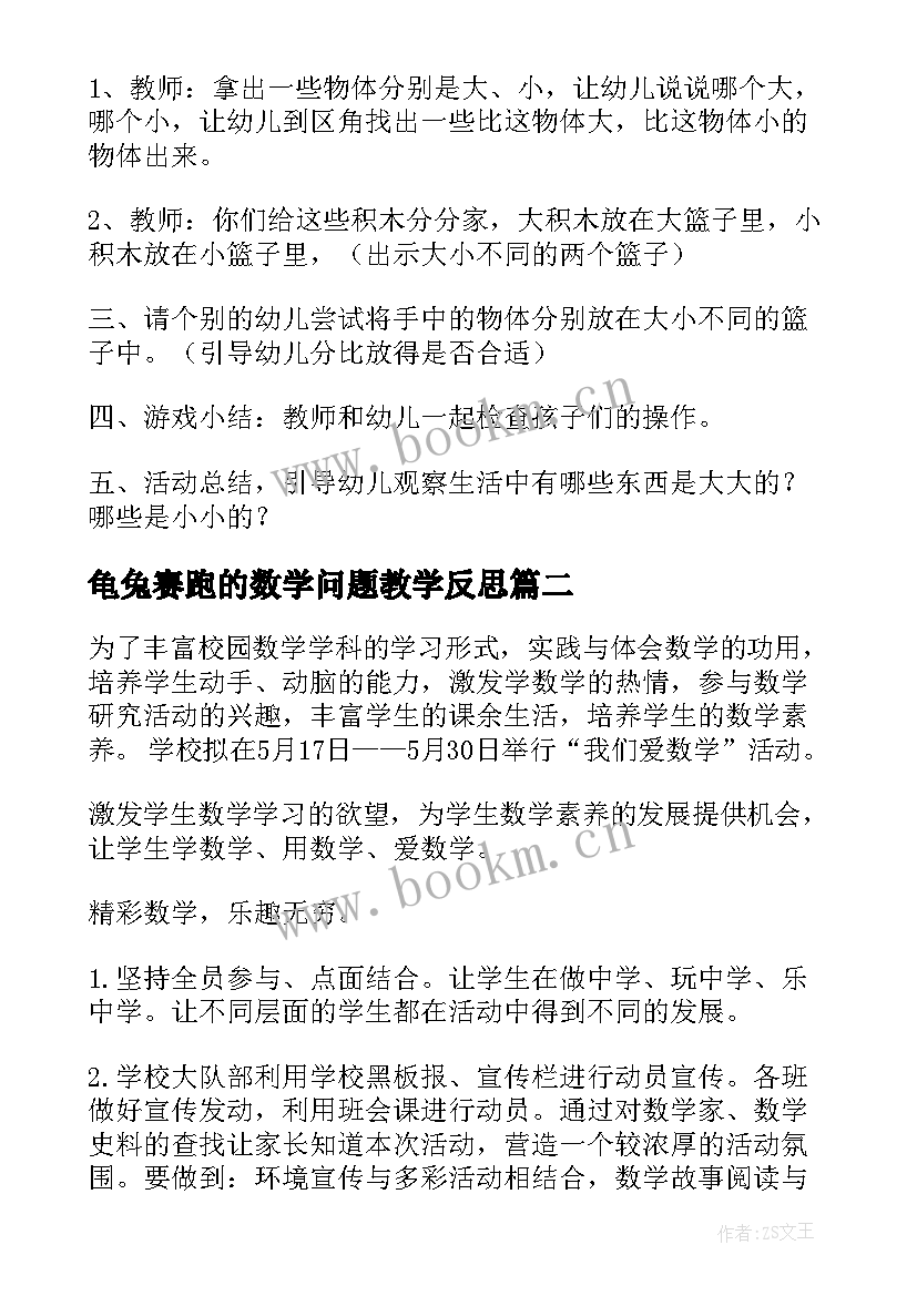 最新龟兔赛跑的数学问题教学反思(大全10篇)