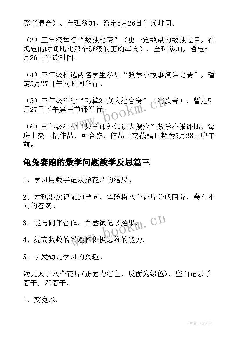 最新龟兔赛跑的数学问题教学反思(大全10篇)