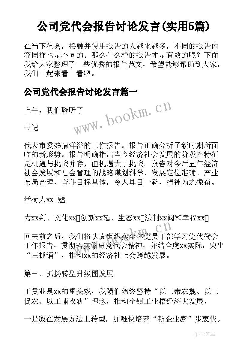 公司党代会报告讨论发言(实用5篇)