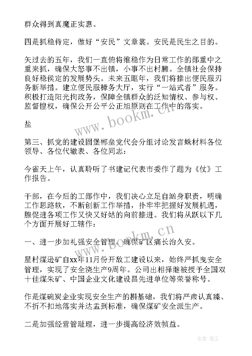 公司党代会报告讨论发言(实用5篇)