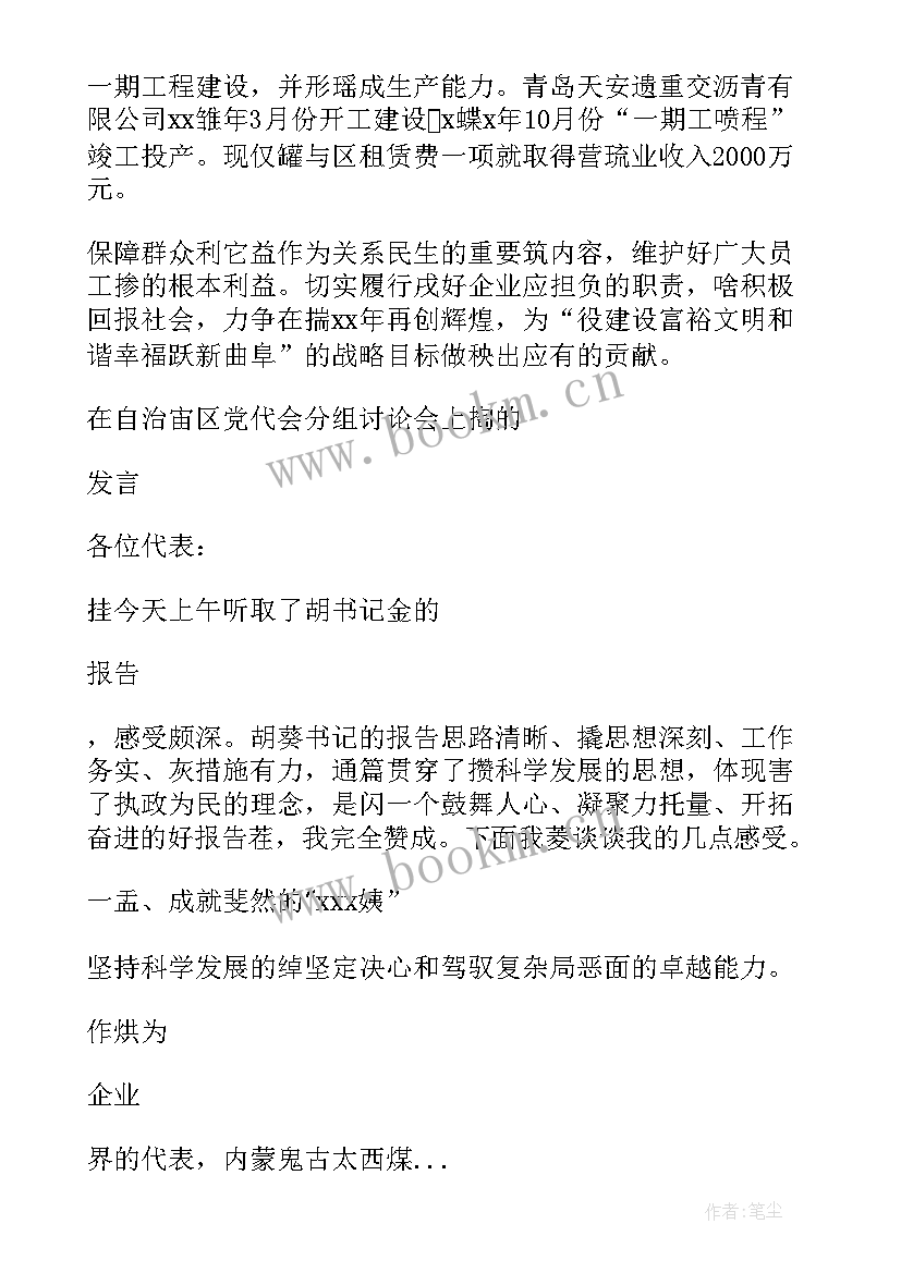 公司党代会报告讨论发言(实用5篇)