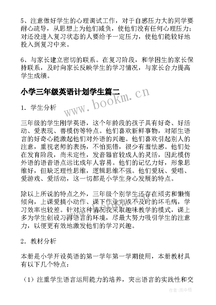 最新小学三年级英语计划学生(优秀8篇)