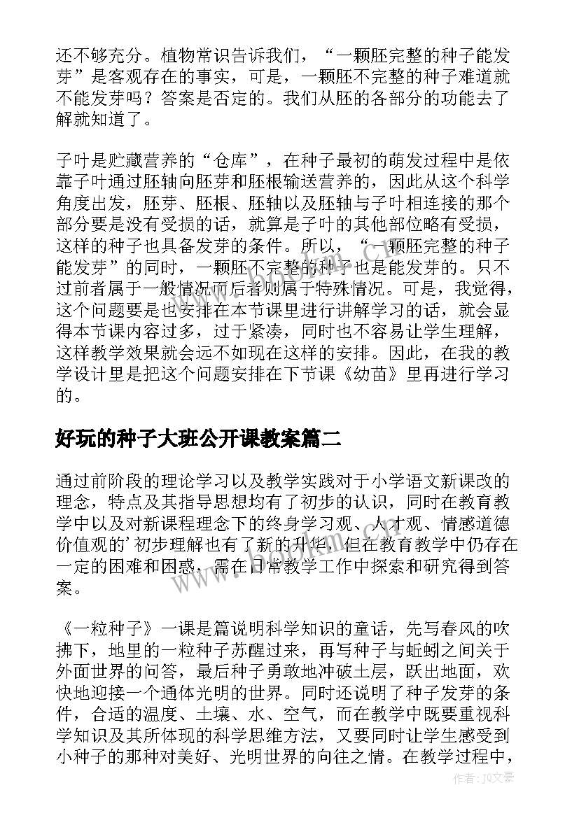 最新好玩的种子大班公开课教案(精选6篇)