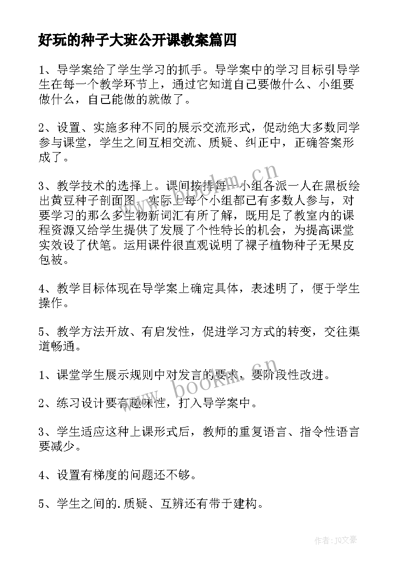 最新好玩的种子大班公开课教案(精选6篇)