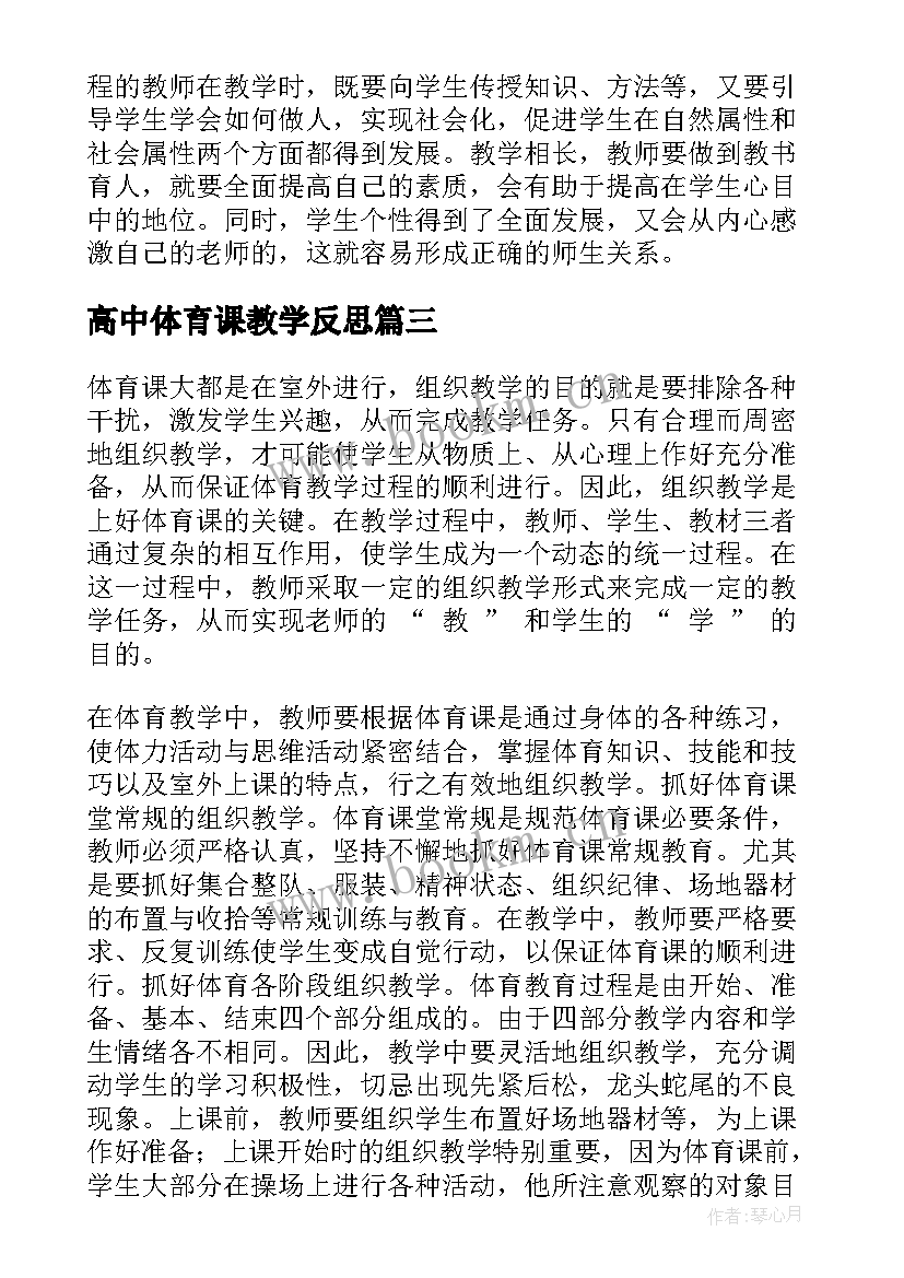 高中体育课教学反思 体育课教学反思(模板7篇)