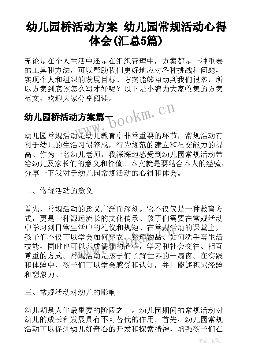 幼儿园桥活动方案 幼儿园常规活动心得体会(汇总5篇)