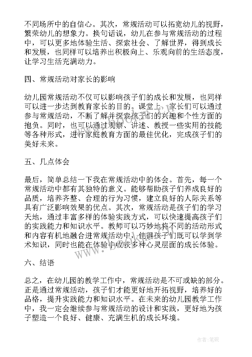 幼儿园桥活动方案 幼儿园常规活动心得体会(汇总5篇)