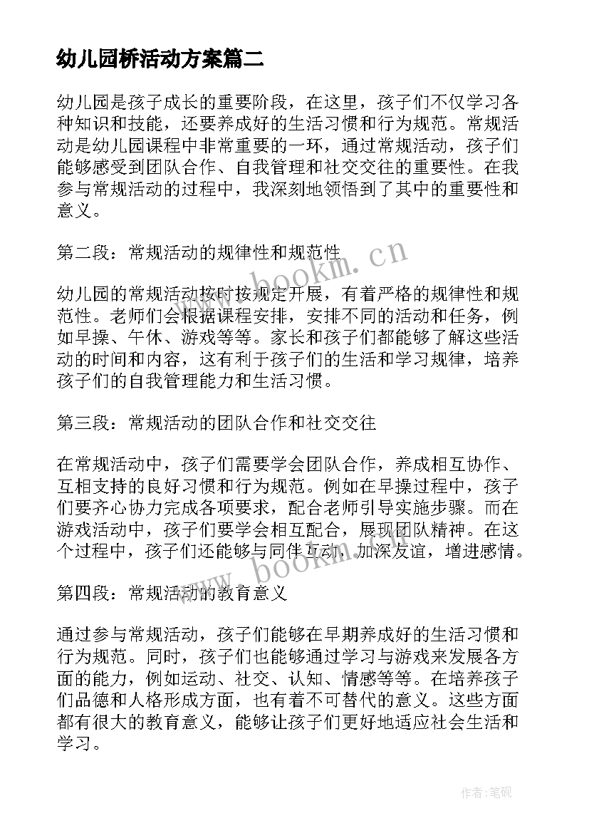 幼儿园桥活动方案 幼儿园常规活动心得体会(汇总5篇)