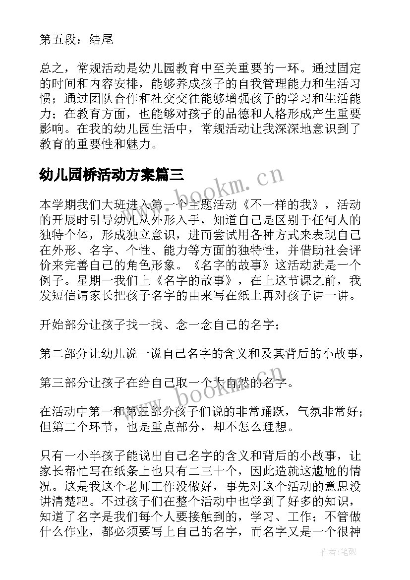 幼儿园桥活动方案 幼儿园常规活动心得体会(汇总5篇)