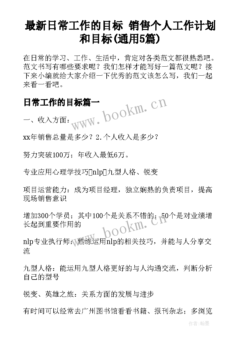 最新日常工作的目标 销售个人工作计划和目标(通用5篇)