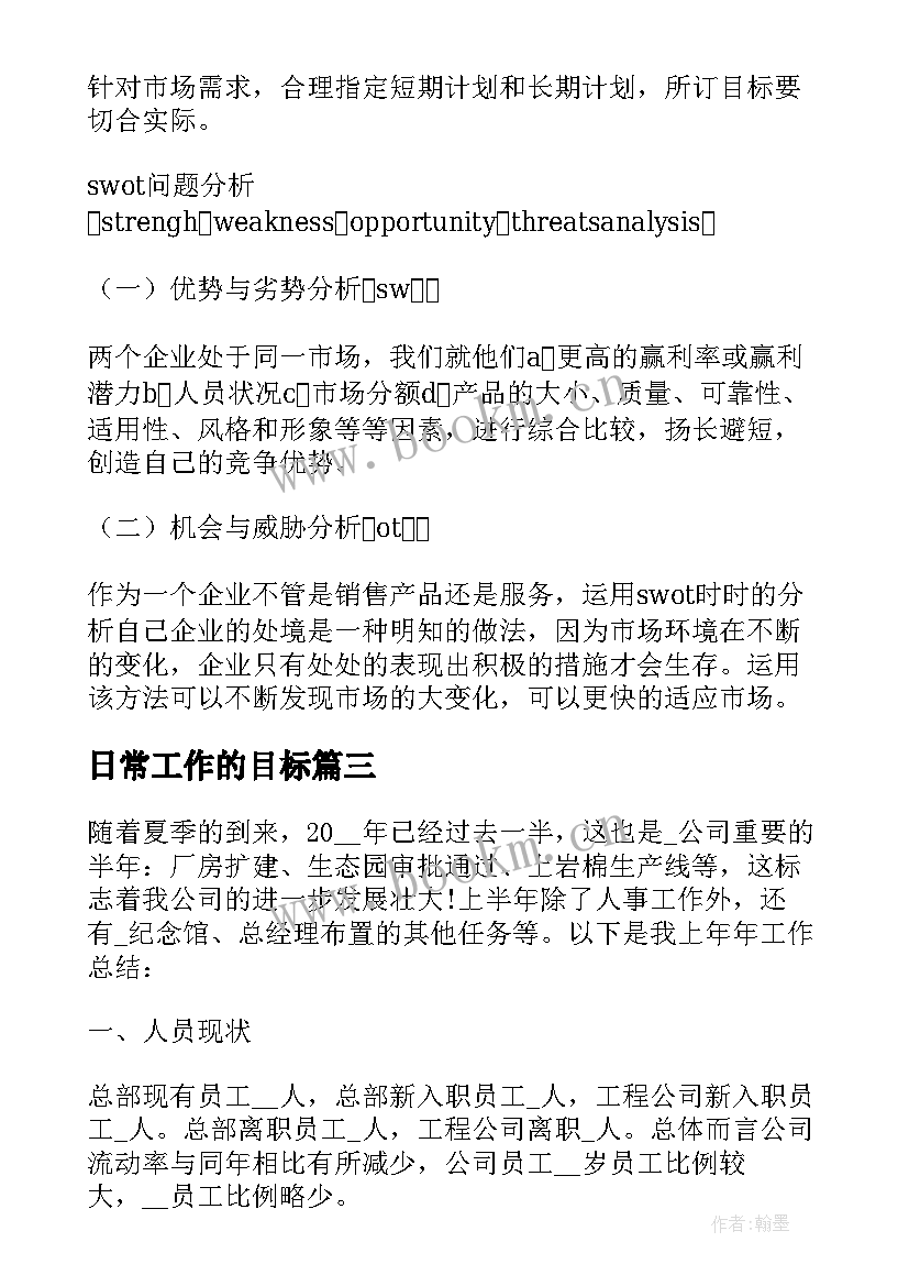 最新日常工作的目标 销售个人工作计划和目标(通用5篇)