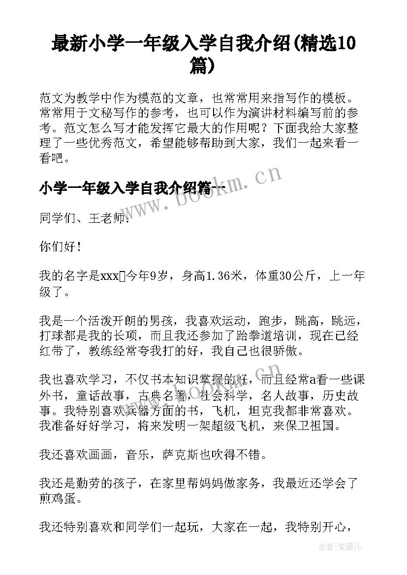 最新小学一年级入学自我介绍(精选10篇)