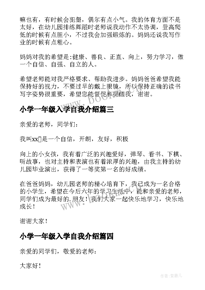 最新小学一年级入学自我介绍(精选10篇)