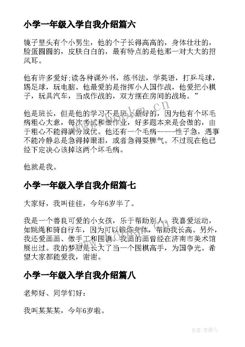 最新小学一年级入学自我介绍(精选10篇)