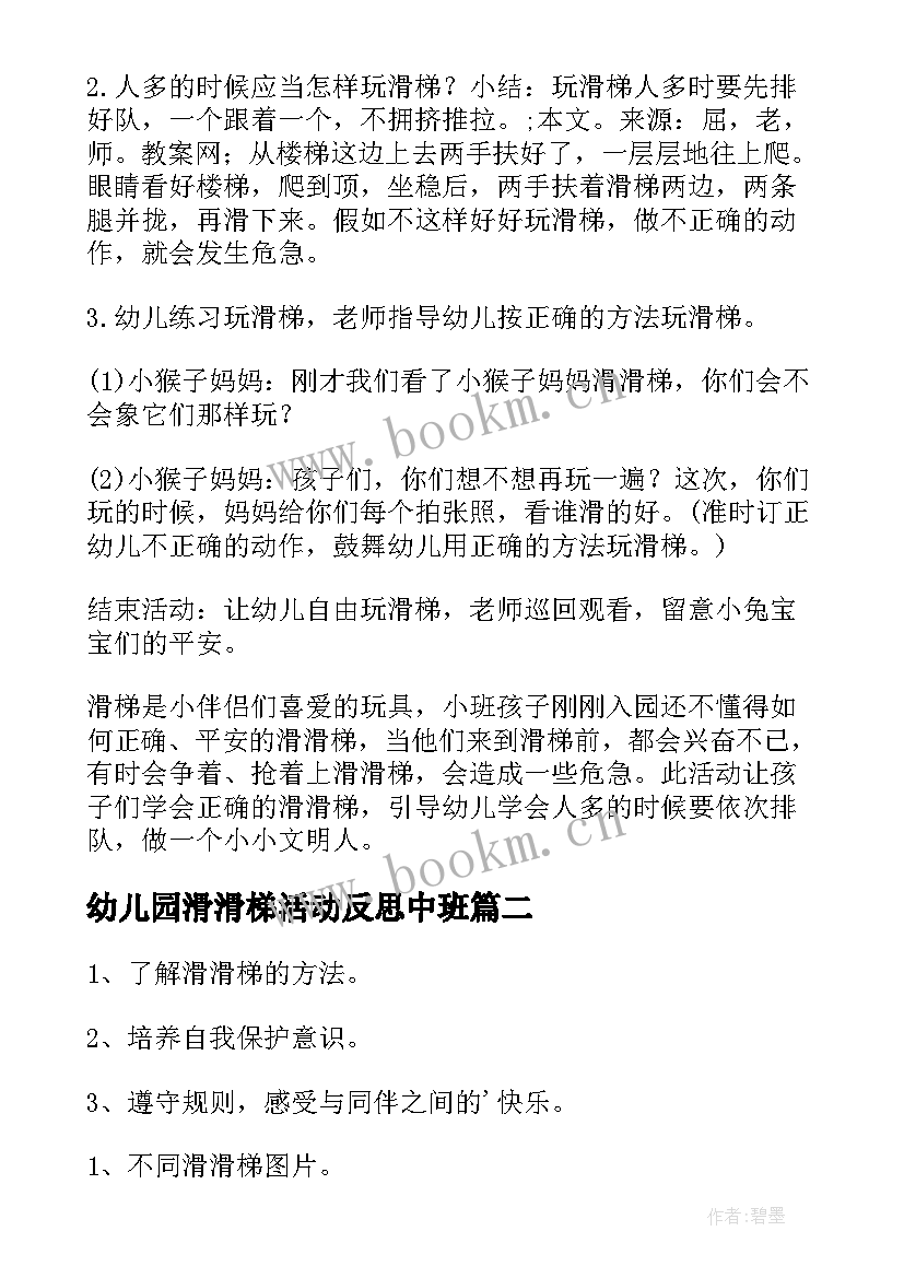 最新幼儿园滑滑梯活动反思中班 幼儿园大班教案滑滑梯(汇总5篇)