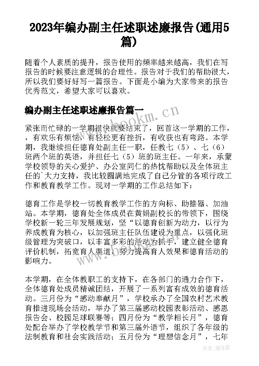 2023年编办副主任述职述廉报告(通用5篇)