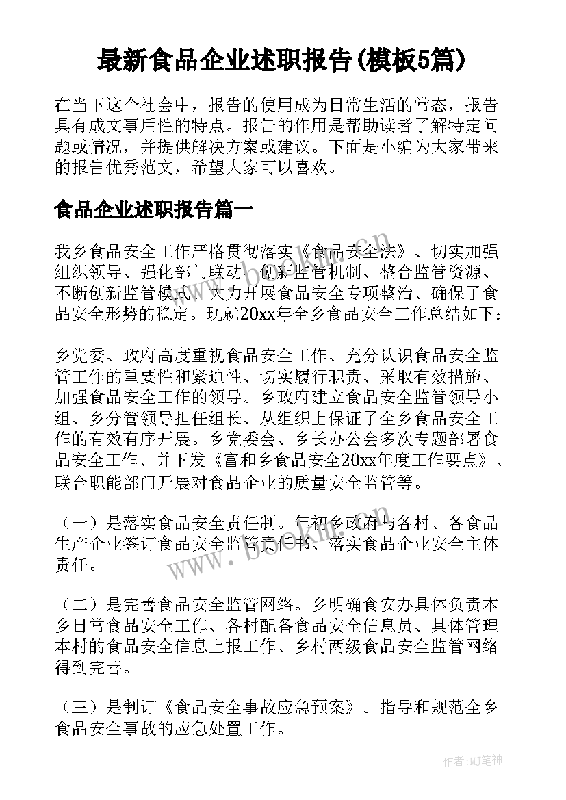 最新食品企业述职报告(模板5篇)