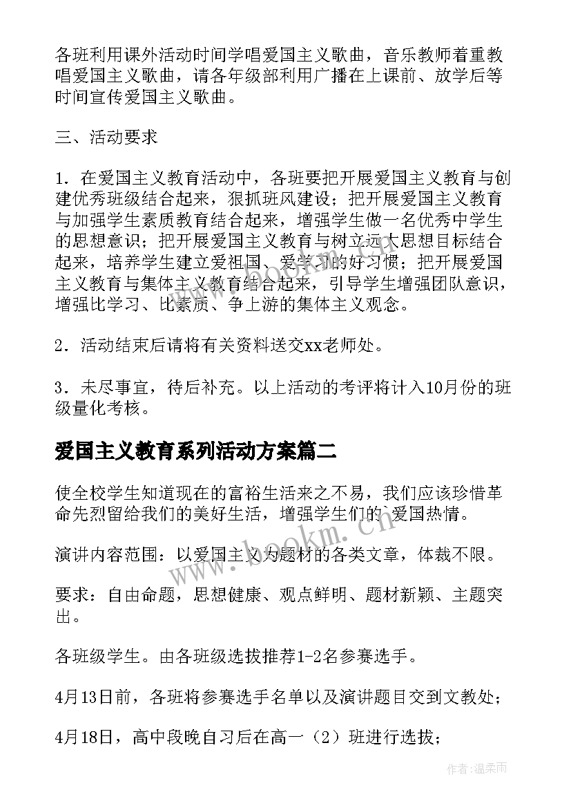 爱国主义教育系列活动方案(优质5篇)