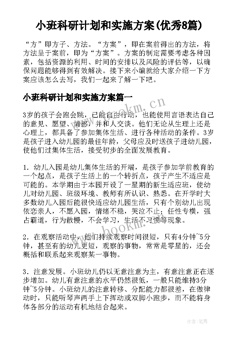 小班科研计划和实施方案(优秀8篇)