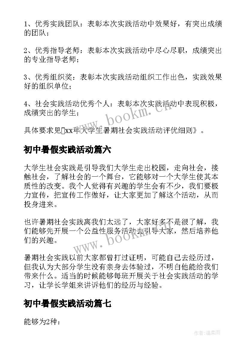 最新初中暑假实践活动 暑期社会实践活动方案(精选7篇)