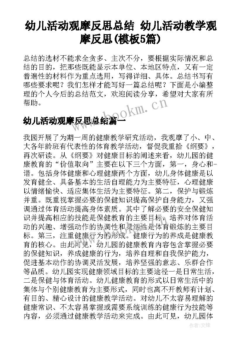 幼儿活动观摩反思总结 幼儿活动教学观摩反思(模板5篇)