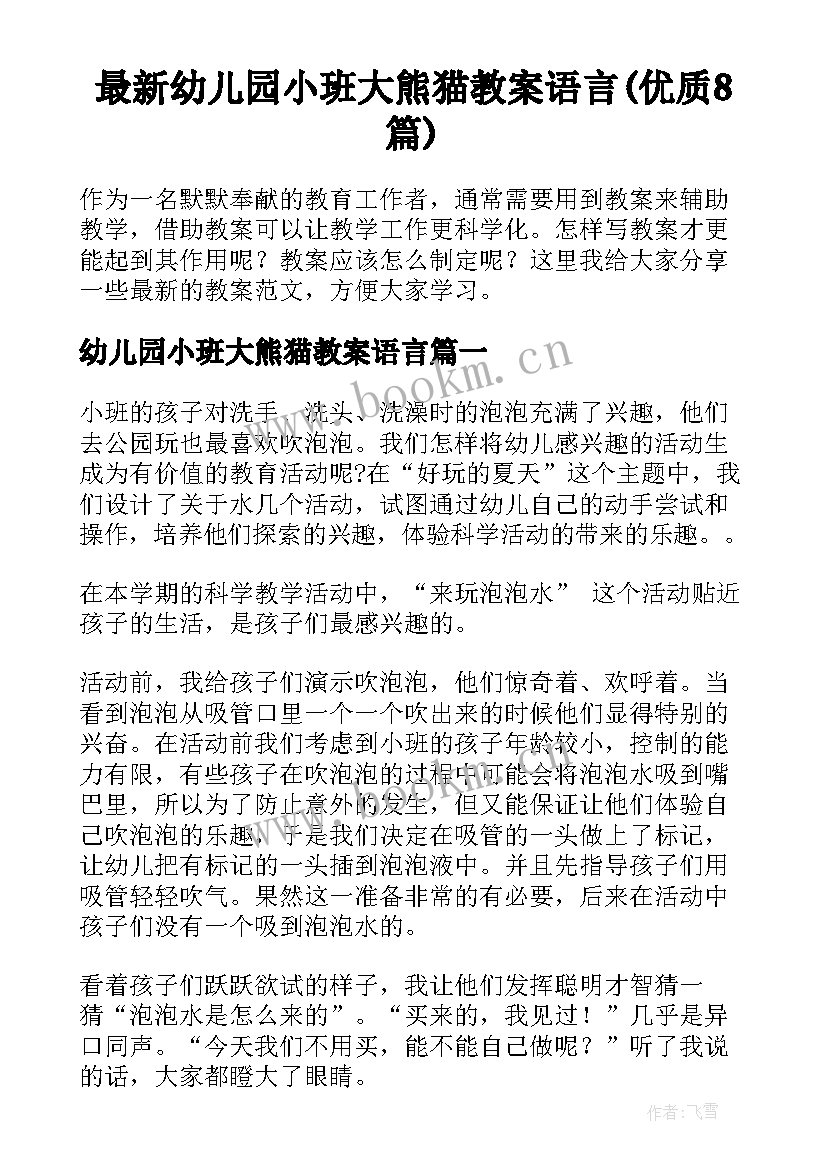 最新幼儿园小班大熊猫教案语言(优质8篇)