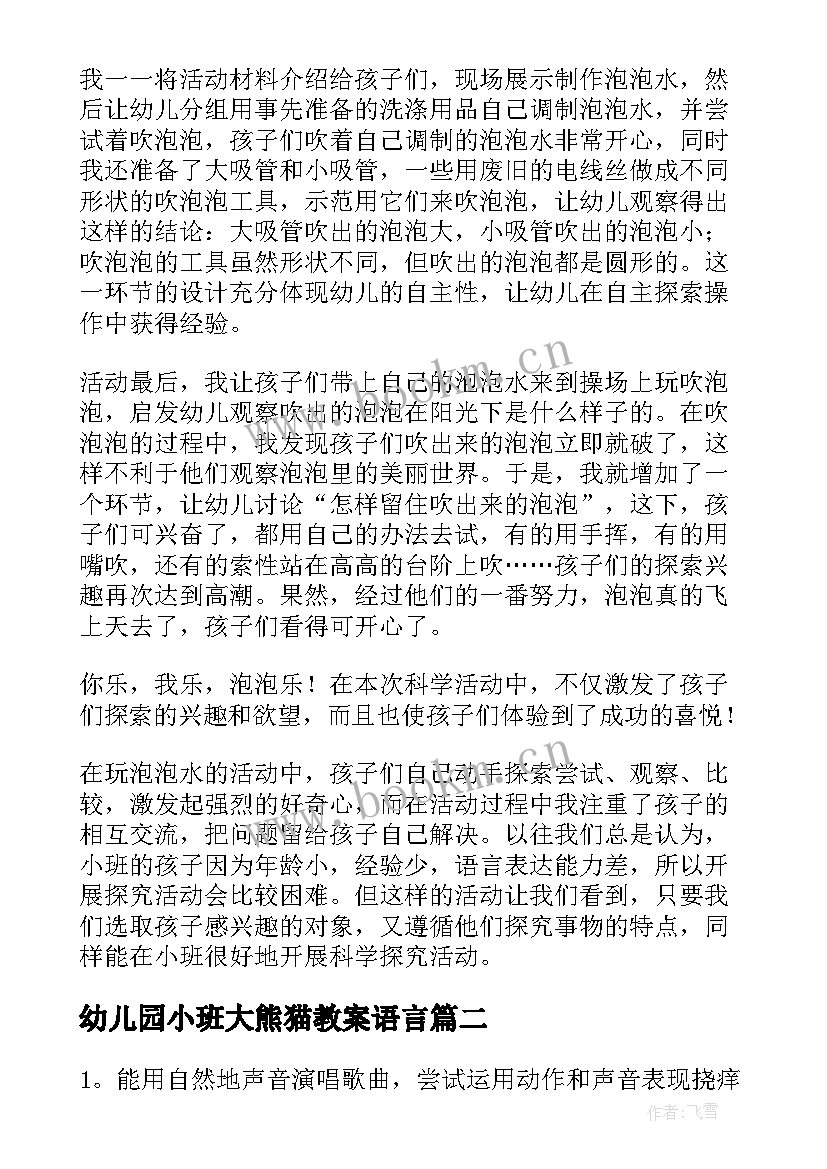 最新幼儿园小班大熊猫教案语言(优质8篇)