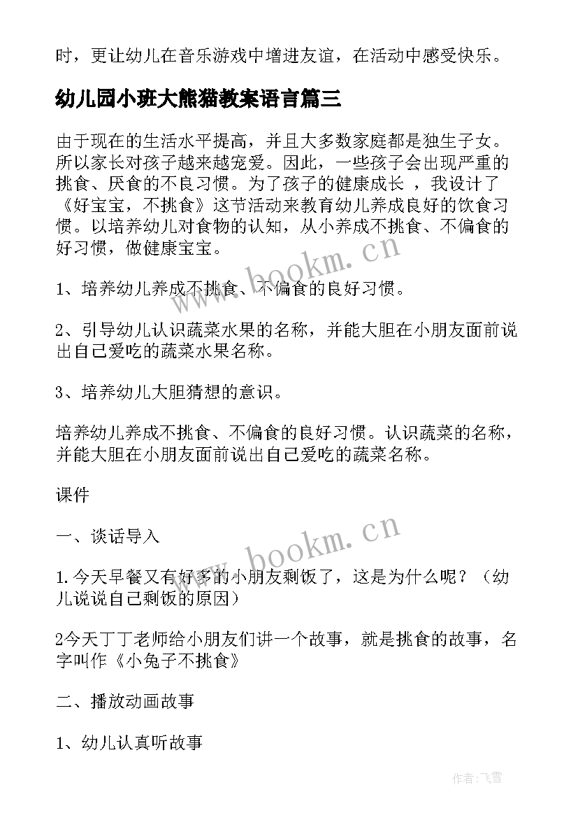 最新幼儿园小班大熊猫教案语言(优质8篇)