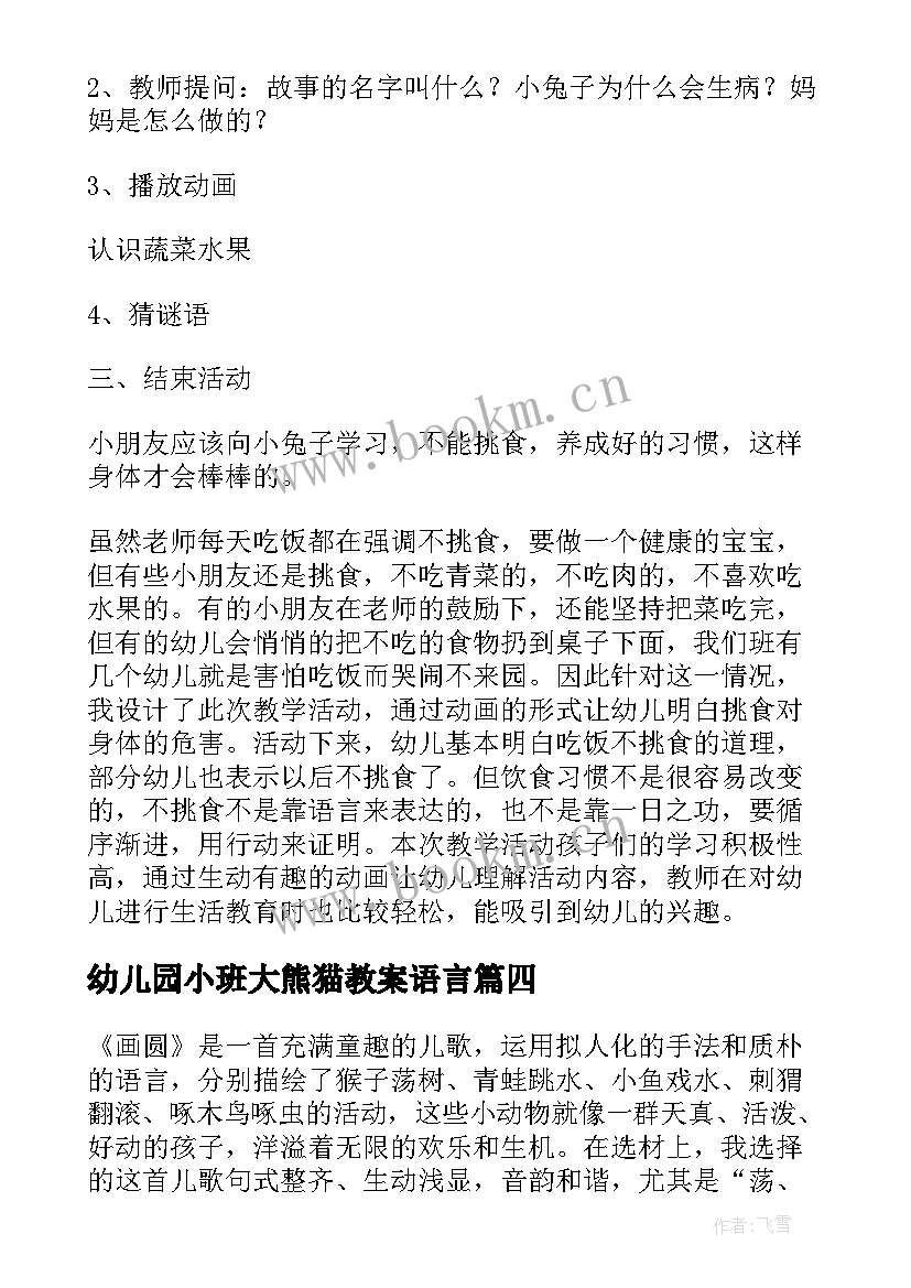 最新幼儿园小班大熊猫教案语言(优质8篇)