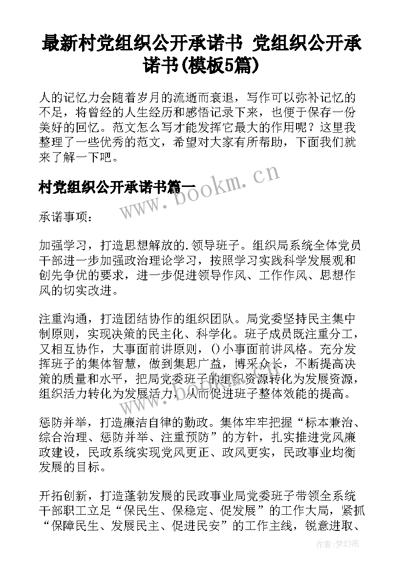 最新村党组织公开承诺书 党组织公开承诺书(模板5篇)