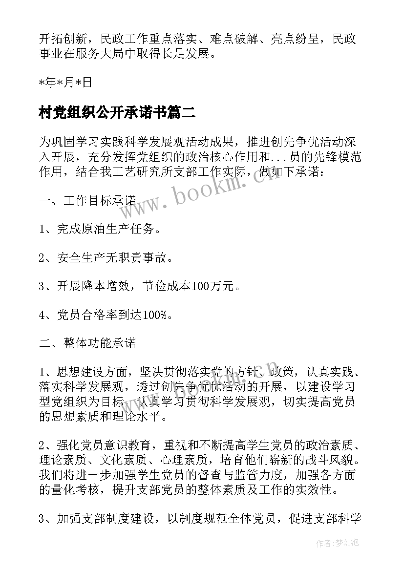最新村党组织公开承诺书 党组织公开承诺书(模板5篇)