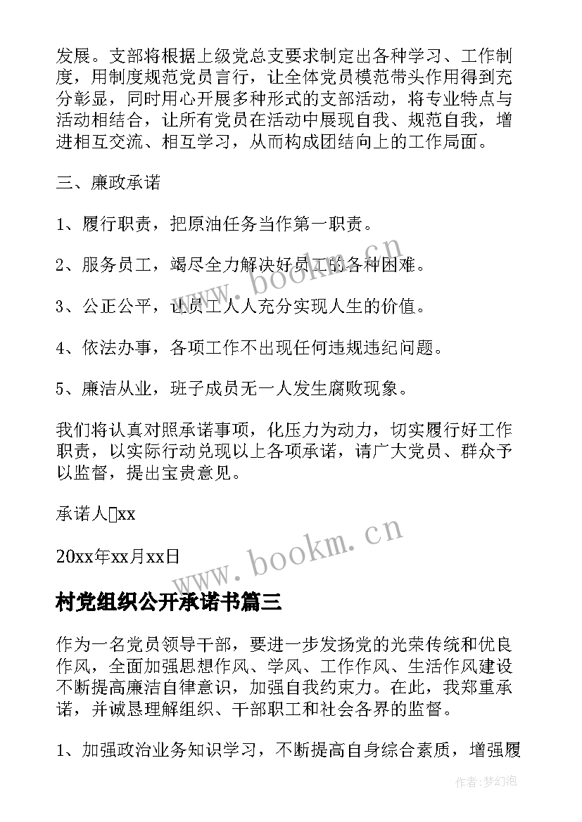 最新村党组织公开承诺书 党组织公开承诺书(模板5篇)