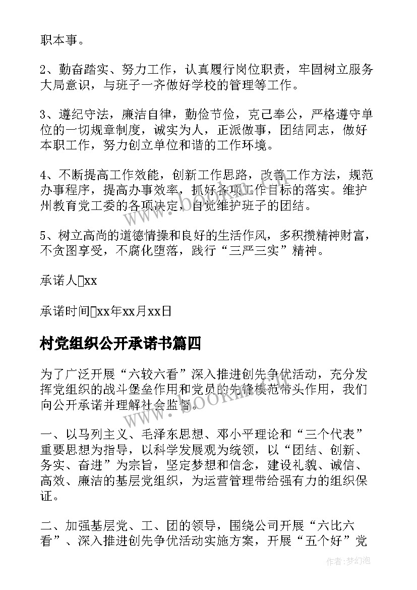 最新村党组织公开承诺书 党组织公开承诺书(模板5篇)