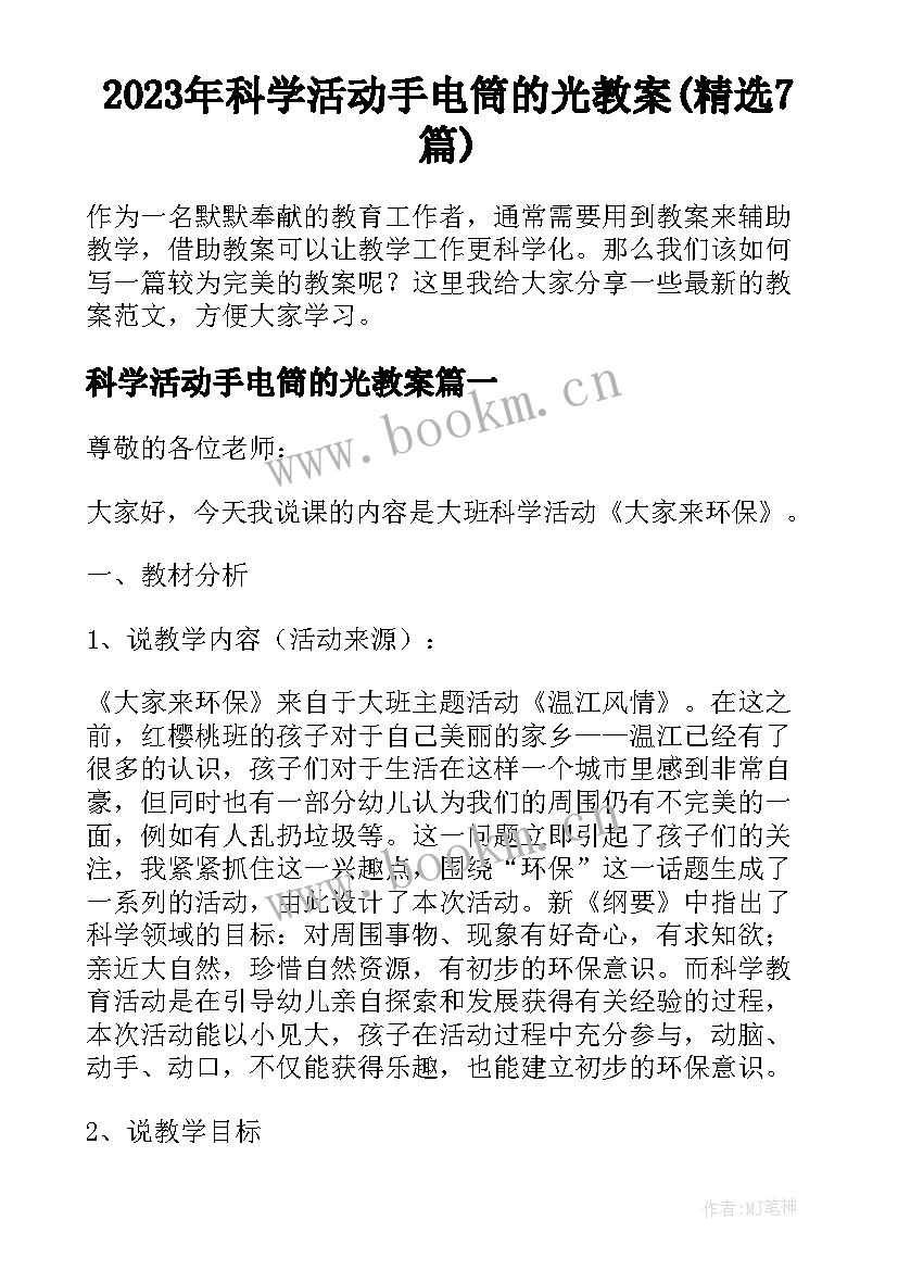 2023年科学活动手电筒的光教案(精选7篇)