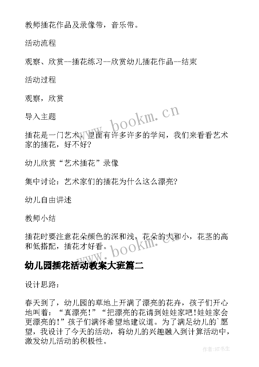 2023年幼儿园插花活动教案大班(汇总5篇)