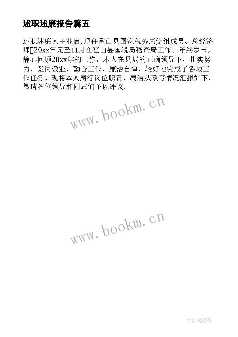 2023年述职述廉报告 述职述廉报告述职述廉报告(通用5篇)